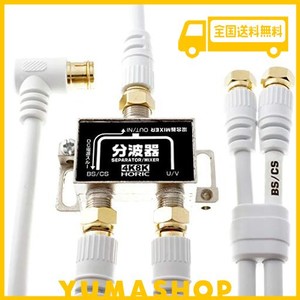 ホーリック アンテナ分波器 【4K8K放送(3224MHZ)/BS/CS/地デジ/CATV 対応】 ケーブル3本付属 2M/40CM HAT-SP322WH