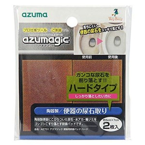 アズマ工業 アズマジック便器用研磨パッドハード 陶器製便器にこびりついた尿石・水アカ・輪ジミをゴシゴシこすり落とす! プロ推奨 洗剤