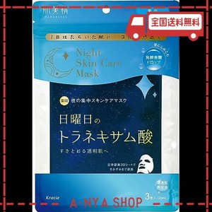 【医薬部外品】 肌美精 薬用 日曜日のナイトスキンケアマスク 3枚 | 夜間美容 美白 シミ そばかす トラネキサム酸 美容液 スキンケア フ