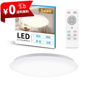 LED シーリングライト 6畳 8畳 30W 3600LM 調光・調色可能 メモリー機能 電球色 昼光色 昼白色 天井照明 室内照明 リビング照明 寝室 玄