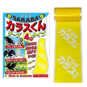 カラスよけ 撃退 カラス対策 グッズ SARABAカラスくん テープ4M シングルタイプ