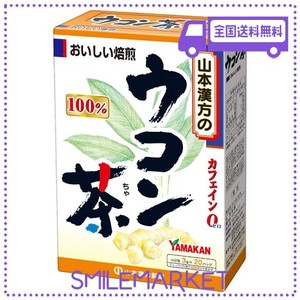 山本漢方製薬 山本漢方 ウコン茶100% 3G×20