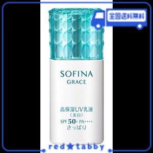 ソフィーナグレイス 高保湿UV乳液(美白) さっぱり SPF50 PA+++【医薬部外品】