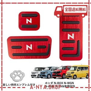 FUTWOD ホンダ N-BOX N-WGN N-ONE N-VAN ペダル アルミペダル カバー HONDA Nシリーズ パーツ 内装 カスタム アクセサリー 滑り止め ブレ