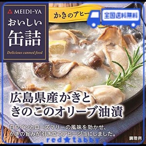 明治屋 おいしい缶詰 広島県産かきときのこのオリーブ油漬(白ワイン&ハーブ風味) 90G