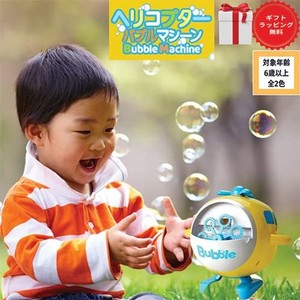 ヘリコプター シャボン玉マシーン バブルマシン液付き 自動 電動式 BUBBLES MACHINE 子供用 ギフト おもちゃ 玩具 プレゼント ギフト (YE