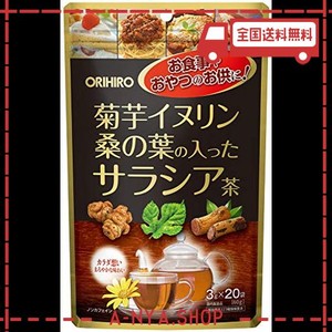 オリヒロ 菊芋 イヌリン 桑の葉の入った サラシア茶 忙しい 3g×20袋