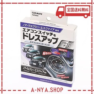 カーメイト 車用 ドレスアップ ノア / ヴォクシー / エスクァイア 専用(80系) エアコンスイッチリング NZ550