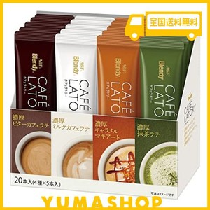 AGF ブレンディ カフェラトリー スティック アソート 20本 【 スティックコーヒー 】【 コーヒー 詰め合わせ 】【 プチギフト 】【 差し