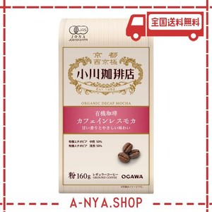 小川珈琲店 有機珈琲 カフェインレス モカ 粉 160G