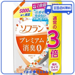 【大容量】ソフラン プレミアム消臭 アロマソープの香り 柔軟剤 詰め替え 特大1350ML