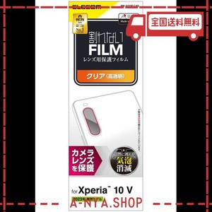 エレコム XPERIA 10 V [ SO-52D / SOG11 ] カメラレンズフィルム カメラ保護 光沢 指紋防止 気泡防止 抗菌 [レンズ用保護フィルム] クリ