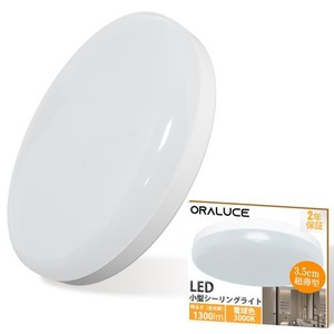 ORALUCE シーリングライト 小型 電球色 12W 1300LM 照明器具 天井 LED ワンタッチ取付 コンパクト 天井照明 廊下、玄関、トイレ、階段、