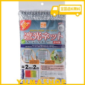 ダイオ化成 遮光ネット カーテン 銀 遮光率65% 2×2M