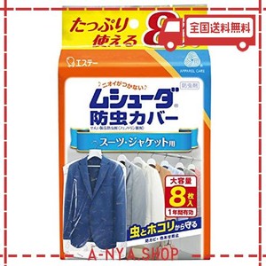 ムシューダ 防虫カバー 衣類 防虫剤 防カビ剤配合 スーツ・ジャケット用 8枚入 1年間有効 衣類カバー