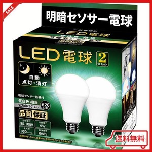 LED電球 明暗センサー電球 （人体検知機能なし） 常夜灯 暗くなると自動で点灯 明るくなると自動で消灯 E26口金 （7.3W ）(昼白色相当）7