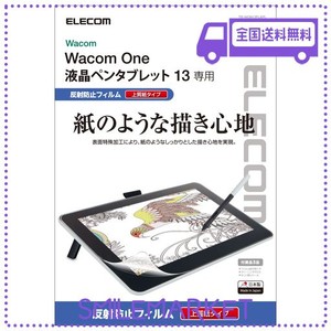 エレコム ワコム WACOMONE 13 紙のような書き心地 ペーパーテクスチャフィルム 液晶ペンタブレット 液タブ 反射防止 [ よりしっかりとし