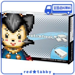 レトロフリーク (レトロゲーム互換機) (コントローラーアダプターセット)