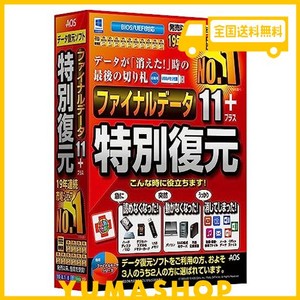 ファイナルデータ11PLUS 特別復元版【誤って削除やフォーマットしたファイルを簡単な操作でリカバリーするソフト】