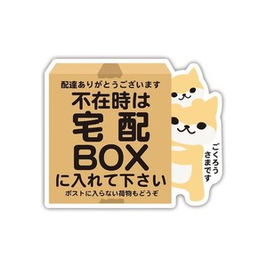 BIIJO 宅配ボックス 宅配BOX 置き配OK 宅急便 動物 クマ パンダ ネコ イヌ どうぶつ親子 ステッカー シール サイズ:タテ95MM×ヨコ117MM 