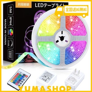 共同照明 LEDテープライト SMD5050 RGB 高輝度 調光調色 LEDテープ 5M 12V 切断可能 GT-SET5050RGB-IP44-2A-CN1 間接照明 テープ照明 室