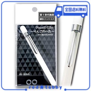 アップルペンシル用クリップ りんごのへた FOR APPLE PENCIL 第1世代推奨（シルバー）IPAD キャップ カバー ホルダー等に