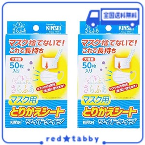 金星製紙 さらふあ マスク用とりかえシート ワイド 使い捨て 日本製 ホワイト 約8×12CM 50枚入×2個パック