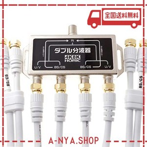 ホーリック アンテナダブル分波器 【4K8K放送(3224MHZ)/BS/CS/地デジ/CATV 対応】 ケーブル4本付属 1M HAT-WSP010