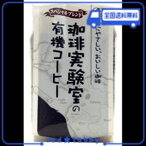 珈琲実験室 有機栽培コーヒー スペシャルブレンド 200G 粉