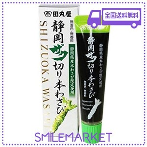 「静岡ザク切り本わさび」田丸屋 わさび 山葵 チューブ お土産 静岡名産 お取り寄せ 調味料 ザク切り