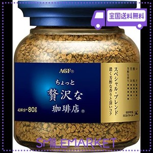 AGF ちょっと贅沢な珈琲店 スペシャルブレンド 瓶 80G 【 インスタントコーヒー 】