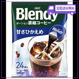 AGF ブレンディ ポーション 濃縮コーヒー 甘さひかえめ 24個 【 アイスコーヒー 】【 コーヒー ポーション 】