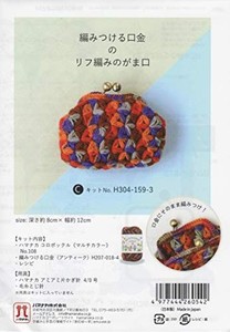 ハマナカ 手編みキット 編みつける口金のリフ編みのがま口 Cキット H304-159-3