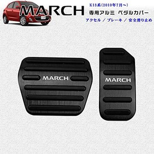 BOYOUS【一年保証&最新型】日産マーチ K13系 専用設計 高品質 アルミ ペダル 工具不要 MARCH ブレーキ アクセル カバー 防キズ 防汚れ 滑