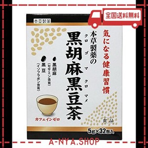 本草製薬 黒胡麻黒豆茶 32包