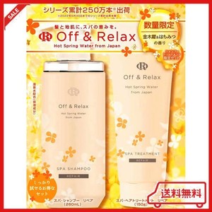 OFF&RELAX OR リペア限定セット 金木犀とはちみつの香り (シャンプー&ヘアトリートメント)