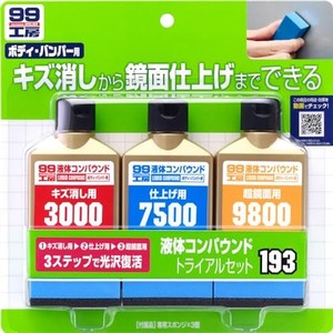 ソフト99(SOFT99) 99工房 補修用品 液体コンパウンドトライアルセット 塗装面のキズ消し、仕上げ、鏡面仕上げ用 専用スポンジ 09193