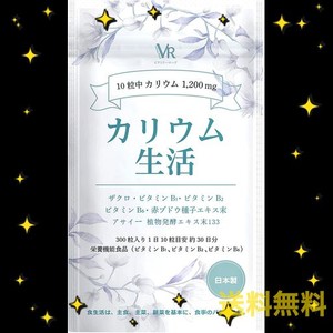 【モンドセレクション金賞受賞】ビクトリーロード カリウム 生活 アサイー 塩化カリウム1200MG配合 ザクロ 133種類の食物酵素 アサイー酵