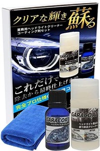 ガラコート ヘッドライト コーティング ガラスコーティング剤 黄ばみ 曇り 除去 クリーナー セット 車 バイク 洗車 ワックス 簡単 メンテ