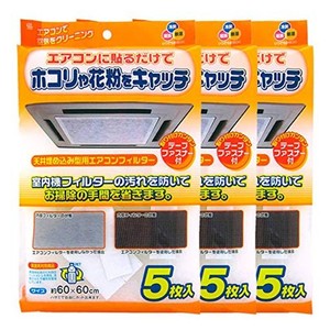 ワイズ 天井埋込型エアコンフィルター 60×60CM 5枚入×3個セット EC-003 ｜ エアコンカバー 汚れ防止 ほこり取りフィルター 花粉 エアコ