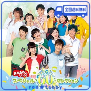 NHK「おかあさんといっしょ」スペシャル60セレクション(特典なし)