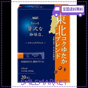 AGF ちょっと贅沢な珈琲店 スティックブラック 東北コクゆたかブレンド 20本×3箱 【 インスタントコーヒー 】 【 スティックコーヒー 】