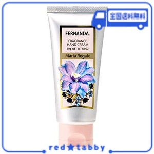 FERNANDA(フェルナンダ) HAND CREAM MARIA REGALE (ハンド クリーム マリアリゲル)