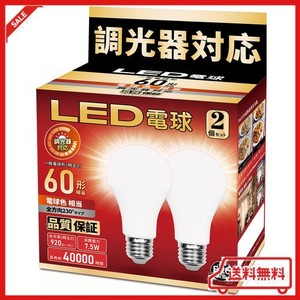 LED電球 調光器対応 E26口金 60W形相当 電球色相当 920LM 一般電球形 広配光 断熱材器具対応 PSE認証 2個セット(E26 60形 電球色)