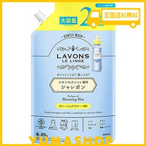 ラボン シャレボン オシャレ着洗剤 ブルーミングブルー [ホワイトムスク] 詰め替え 2回分 800ML