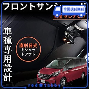 日産 セレナ C27 ワンタッチフロントガラス日避けサンシェード フロントガラス カーテン 車中泊 断熱 遮光 日よけ 紫外線対策 日焼け防止