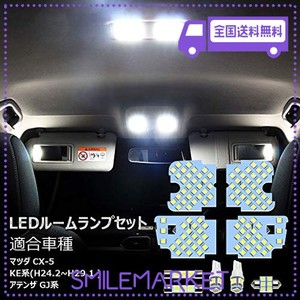 OPPLIGHT CX-5 LED ルームランプ アテンザ LED 車内灯 カスタムパーツ マツダ CX-5 KE系 / アテンザ GJ系 セダン ワゴン 専用設計 室内灯