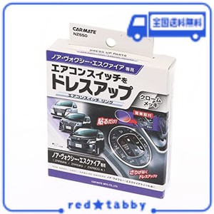 カーメイト 車用 ドレスアップ ノア / ヴォクシー / エスクァイア 専用(80系) エアコンスイッチリング NZ550