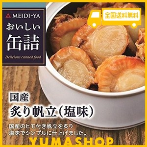 明治屋 おいしい缶詰 国産炙り帆立(塩味) 60G×2個