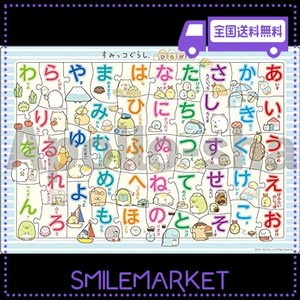 【アポロのピクチュアパズル】 すみっコぐらし ひらがな 46ピース 子ども向けパズル 25-182